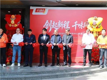 千味央廚深圳創(chuàng)意研發(fā)中心正式揭牌，三大研發(fā)矩陣合力鏈接全球